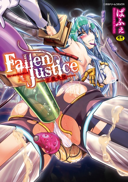 Fallen Justice ――正義失墜――のエロ漫画