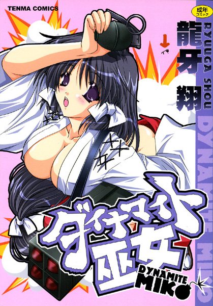 ダイナマイト巫女のエロ漫画