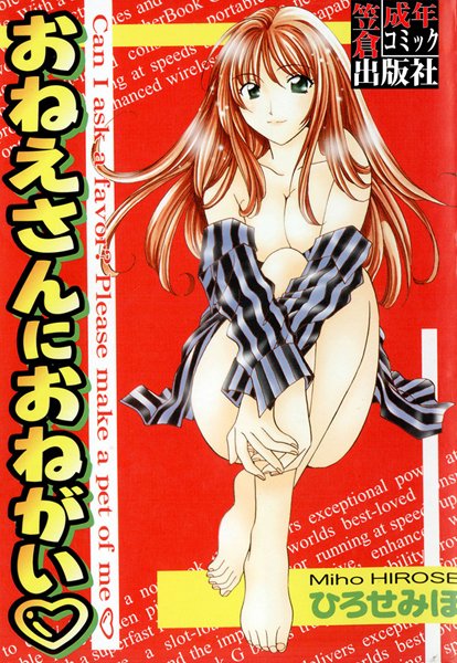 おねえさんにおねがいのエロ漫画