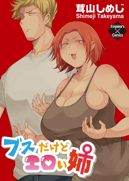 ブスだけどエロい姉のエロ漫画