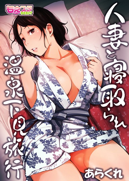 人妻と寝取られ温泉下見旅行 1のエロ漫画