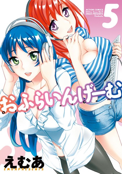 おふらいんげーむ 5のエロ漫画