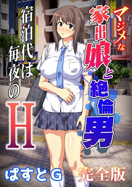 マジメな家出娘と絶倫男 ―宿泊代は毎夜のH―(フルカラー) 完全版のエロ漫画