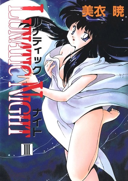 LUNATIC NIGHT (3)のエロ漫画